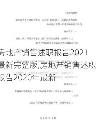 房地产销售述职报告2021最新完整版,房地产销售述职报告2020年最新