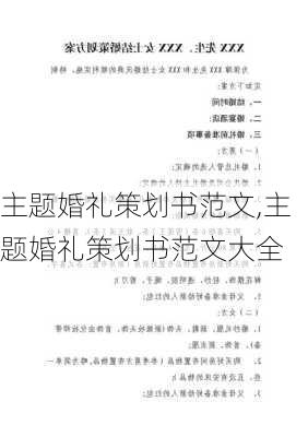 主题婚礼策划书范文,主题婚礼策划书范文大全