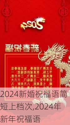 2024新婚祝福语简短上档次,2024年新年祝福语