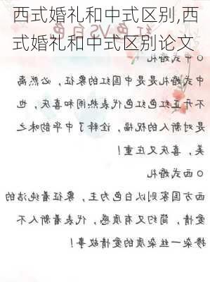 西式婚礼和中式区别,西式婚礼和中式区别论文