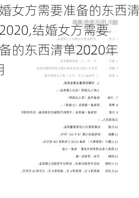 结婚女方需要准备的东西清单2020,结婚女方需要准备的东西清单2020年8月