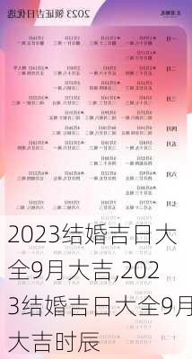 2023结婚吉日大全9月大吉,2023结婚吉日大全9月大吉时辰