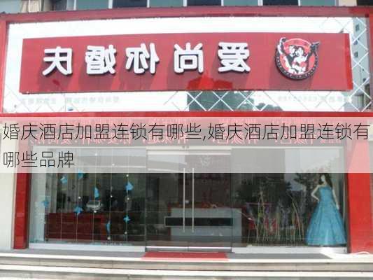 婚庆酒店加盟连锁有哪些,婚庆酒店加盟连锁有哪些品牌