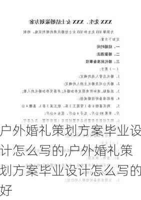 户外婚礼策划方案毕业设计怎么写的,户外婚礼策划方案毕业设计怎么写的好