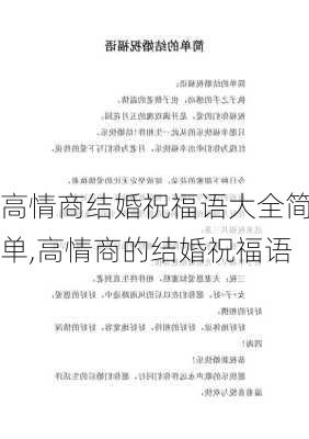 高情商结婚祝福语大全简单,高情商的结婚祝福语