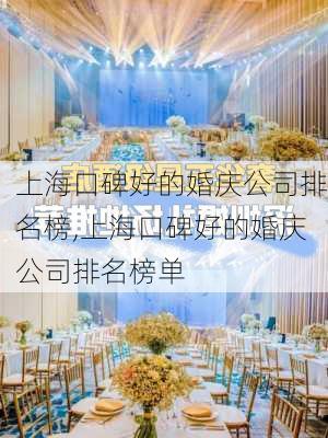 上海口碑好的婚庆公司排名榜,上海口碑好的婚庆公司排名榜单