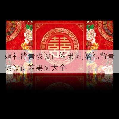 婚礼背景板设计效果图,婚礼背景板设计效果图大全