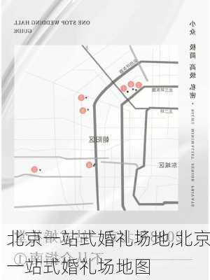 北京一站式婚礼场地,北京一站式婚礼场地图