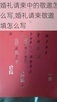 婚礼请柬中的敬邀怎么写,婚礼请柬敬邀填怎么写