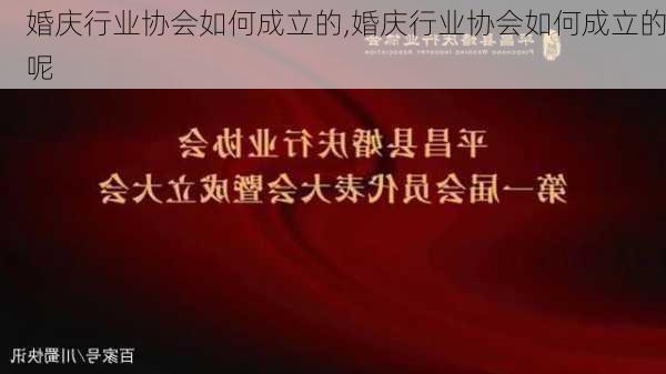 婚庆行业协会如何成立的,婚庆行业协会如何成立的呢