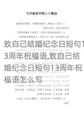 致自己结婚纪念日短句13周年祝福语,致自己结婚纪念日短句13周年祝福语怎么写