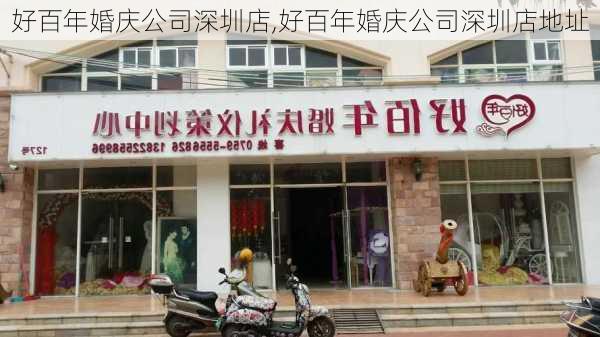 好百年婚庆公司深圳店,好百年婚庆公司深圳店地址