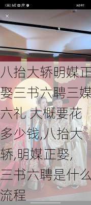 八抬大轿明媒正娶三书六聘三媒六礼 大概要花多少钱,八抬大轿,明媒正娶,三书六聘是什么流程