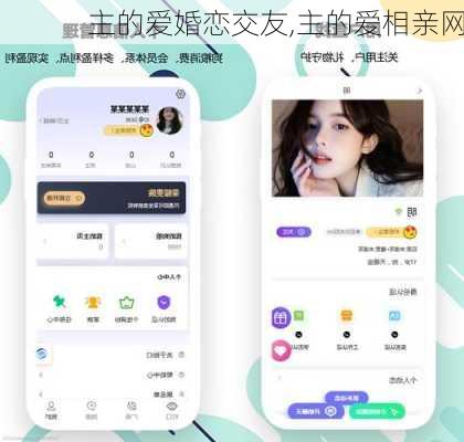 主的爱婚恋交友,主的爱相亲网