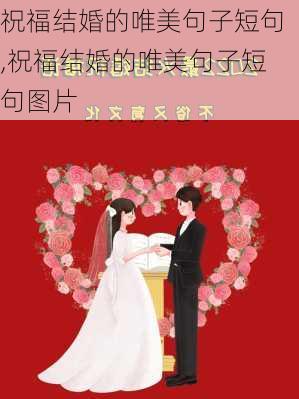 祝福结婚的唯美句子短句,祝福结婚的唯美句子短句图片