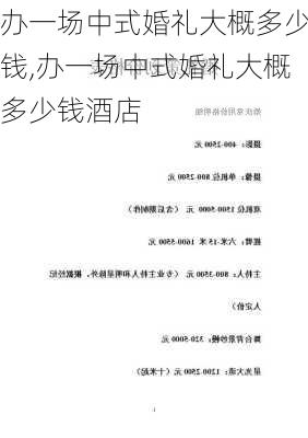 办一场中式婚礼大概多少钱,办一场中式婚礼大概多少钱酒店