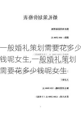 一般婚礼策划需要花多少钱呢女生,一般婚礼策划需要花多少钱呢女生