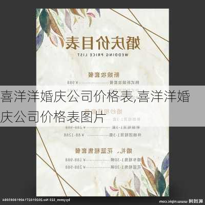 喜洋洋婚庆公司价格表,喜洋洋婚庆公司价格表图片