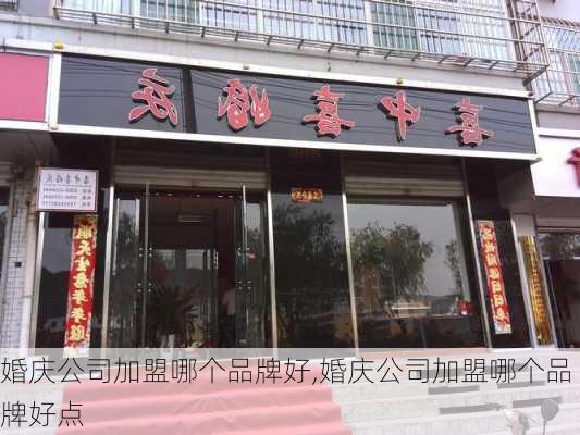 婚庆公司加盟哪个品牌好,婚庆公司加盟哪个品牌好点