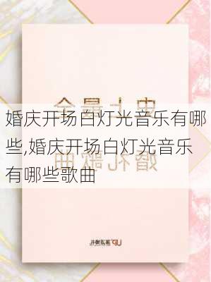 婚庆开场白灯光音乐有哪些,婚庆开场白灯光音乐有哪些歌曲