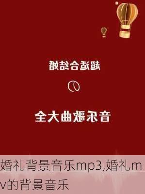 婚礼背景音乐mp3,婚礼mv的背景音乐