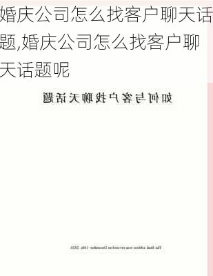 婚庆公司怎么找客户聊天话题,婚庆公司怎么找客户聊天话题呢