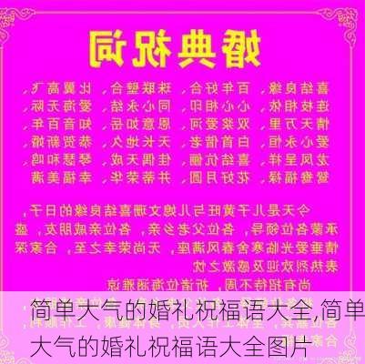 简单大气的婚礼祝福语大全,简单大气的婚礼祝福语大全图片