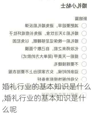 婚礼行业的基本知识是什么,婚礼行业的基本知识是什么呢