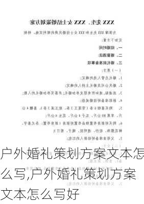 户外婚礼策划方案文本怎么写,户外婚礼策划方案文本怎么写好