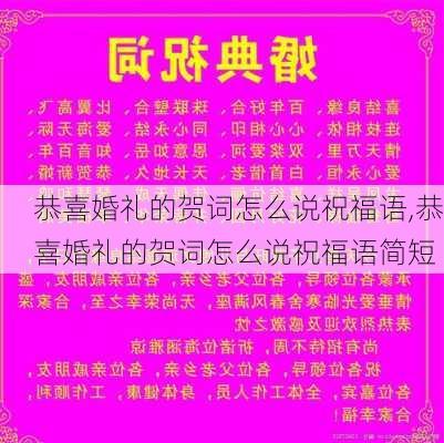 恭喜婚礼的贺词怎么说祝福语,恭喜婚礼的贺词怎么说祝福语简短