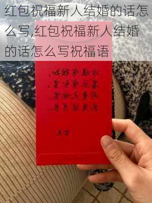 红包祝福新人结婚的话怎么写,红包祝福新人结婚的话怎么写祝福语