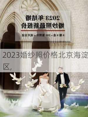 2023婚纱照价格北京海淀区,