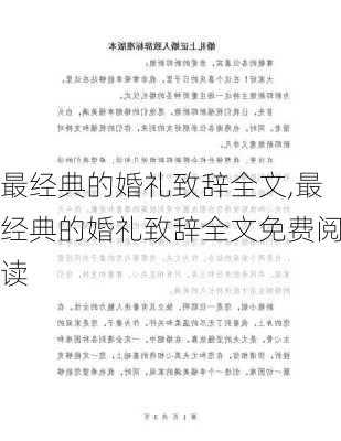 最经典的婚礼致辞全文,最经典的婚礼致辞全文免费阅读