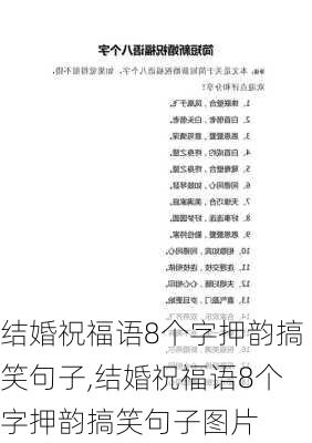 结婚祝福语8个字押韵搞笑句子,结婚祝福语8个字押韵搞笑句子图片