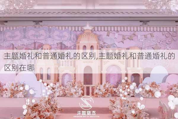 主题婚礼和普通婚礼的区别,主题婚礼和普通婚礼的区别在哪