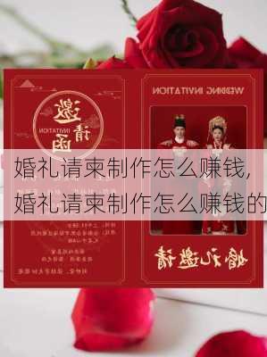 婚礼请柬制作怎么赚钱,婚礼请柬制作怎么赚钱的