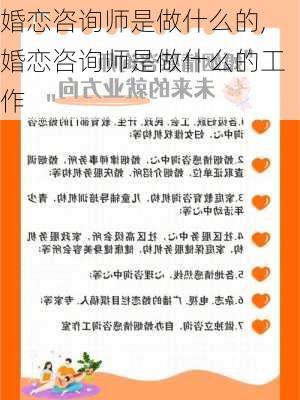 婚恋咨询师是做什么的,婚恋咨询师是做什么的工作