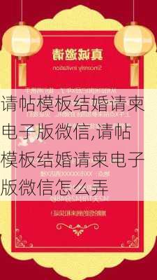 请帖模板结婚请柬电子版微信,请帖模板结婚请柬电子版微信怎么弄