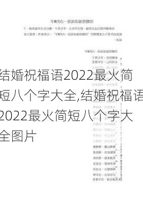 结婚祝福语2022最火简短八个字大全,结婚祝福语2022最火简短八个字大全图片