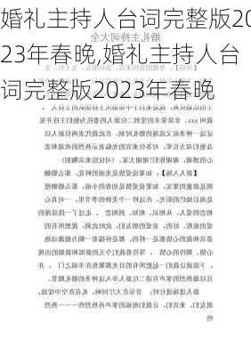 婚礼主持人台词完整版2023年春晚,婚礼主持人台词完整版2023年春晚