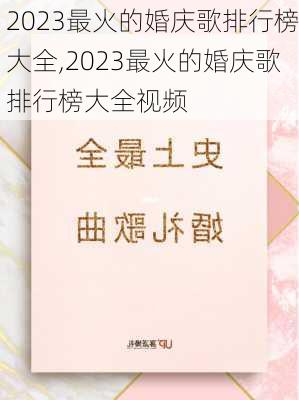 2023最火的婚庆歌排行榜大全,2023最火的婚庆歌排行榜大全视频