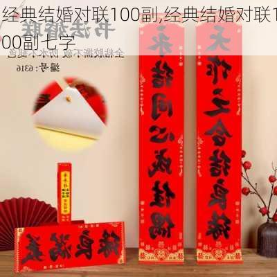 经典结婚对联100副,经典结婚对联100副七字