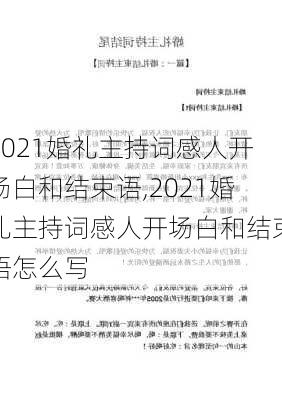 2021婚礼主持词感人开场白和结束语,2021婚礼主持词感人开场白和结束语怎么写