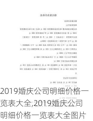 2019婚庆公司明细价格一览表大全,2019婚庆公司明细价格一览表大全图片