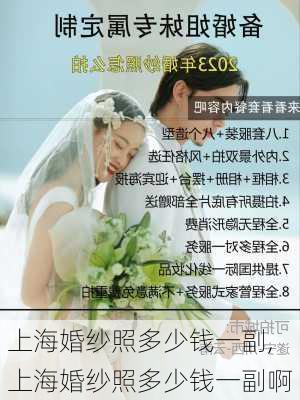 上海婚纱照多少钱一副,上海婚纱照多少钱一副啊