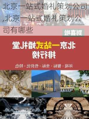 北京一站式婚礼策划公司,北京一站式婚礼策划公司有哪些