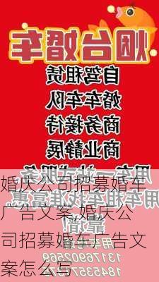 婚庆公司招募婚车广告文案,婚庆公司招募婚车广告文案怎么写