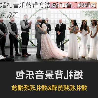 婚礼音乐剪辑方法,婚礼音乐剪辑方法教程