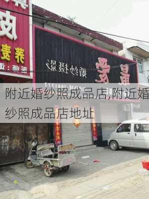 附近婚纱照成品店,附近婚纱照成品店地址