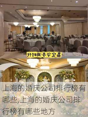 上海的婚庆公司排行榜有哪些,上海的婚庆公司排行榜有哪些地方